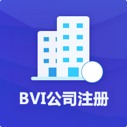 BVI公司注冊(cè)代辦理_離岸(海外)公司登記申請(qǐng)花費(fèi)用-開心投資