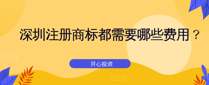 深圳注冊(cè)商標(biāo)都需要哪些費(fèi)用？