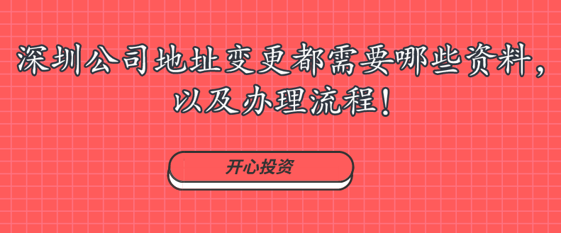 深圳公司地址變更都需要哪些資料，以及辦理流程!