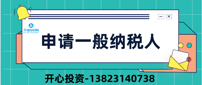 2019深圳公司申請(qǐng)一般納稅人四大疑問？