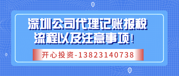 深圳公司代理記賬報(bào)稅流程以及注意事項(xiàng)！