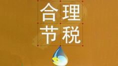 金三第一年，零申報企業(yè)小心稅務(wù)檢查