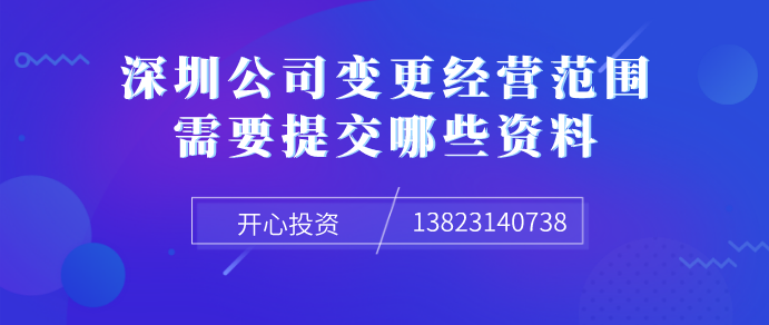 深圳公司變更經(jīng)營范圍需要提交哪些資料！