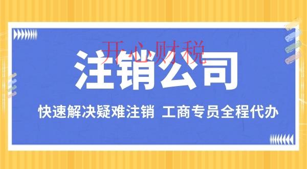 深圳零申報(bào)公司注銷流程？