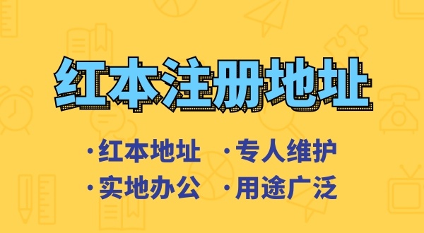 創(chuàng)業(yè)省錢方式之一是地址掛靠，來了解深圳地址掛靠和常見的地址類型