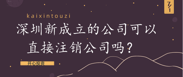 為什么注銷公司比注冊公司貴？注銷個體戶需要的資料？