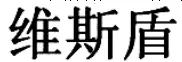 有限公司注銷需要提供的材料？有限公司注銷注意事項？