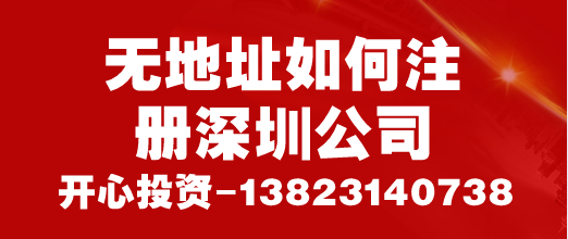 無地址如何注冊(cè)深圳公司