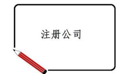 深圳注冊公司的優(yōu)勢、流程及資料~[深圳記賬報稅,深圳